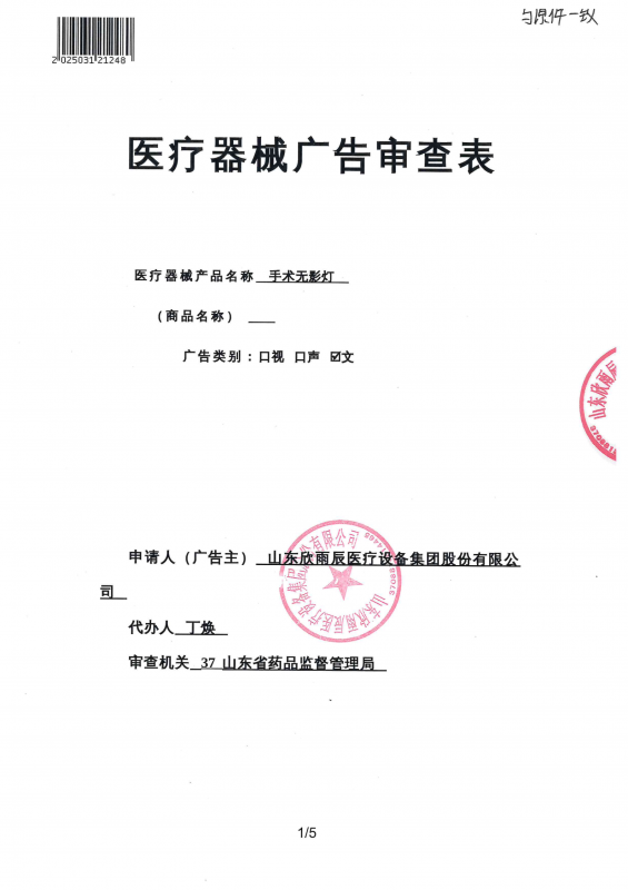 無影燈 廣審表